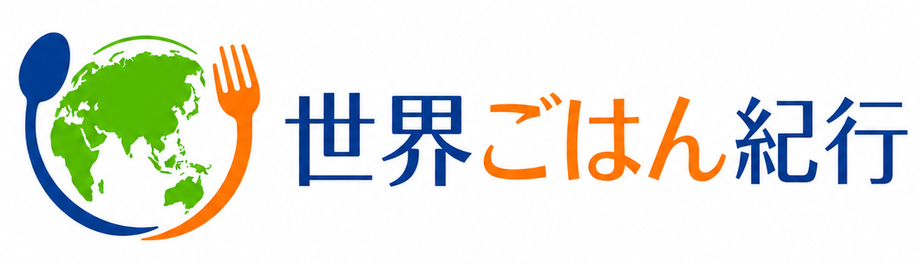 世界ごはん紀行